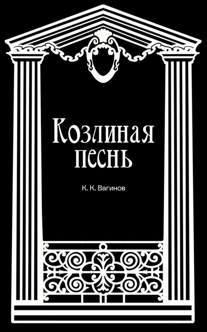 Обложка книги Козлиная песнь, Константин Вагинов