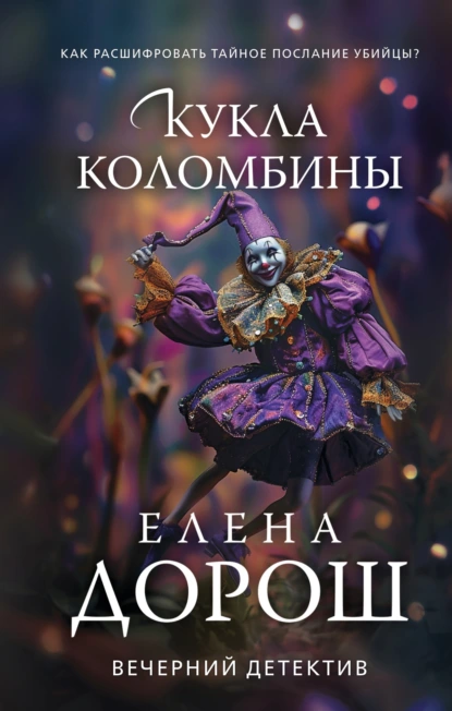 Обложка книги Кукла Коломбины, Елена Дорош