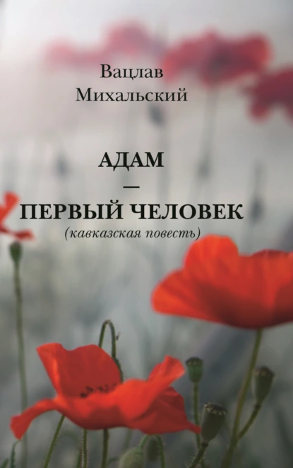 Обложка книги Адам – первый человек, Вацлав Вацлавович Михальский