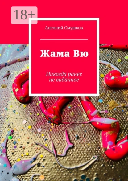 Обложка книги Жама Вю. Никогда ранее не виданное, Антоний Смушков