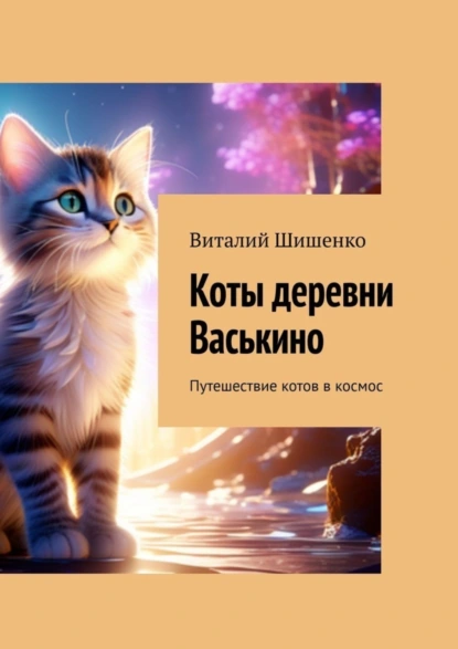 Обложка книги Коты деревни Васькино. Путешествие котов в космос, Виталий Иванович Шишенко