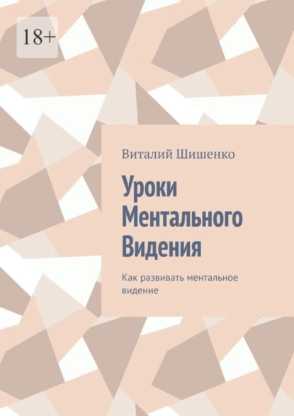 Обложка книги Уроки ментального видения. Как развивать ментальное видение, Виталий Иванович Шишенко