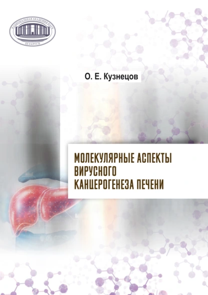 Обложка книги Молекулярные аспекты вирусного канцерогенеза печени, О. Е. Кузнецов