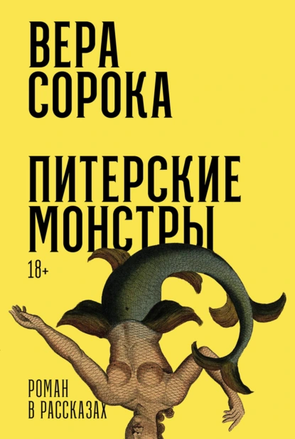 Обложка книги Питерские монстры, Вера Сорока