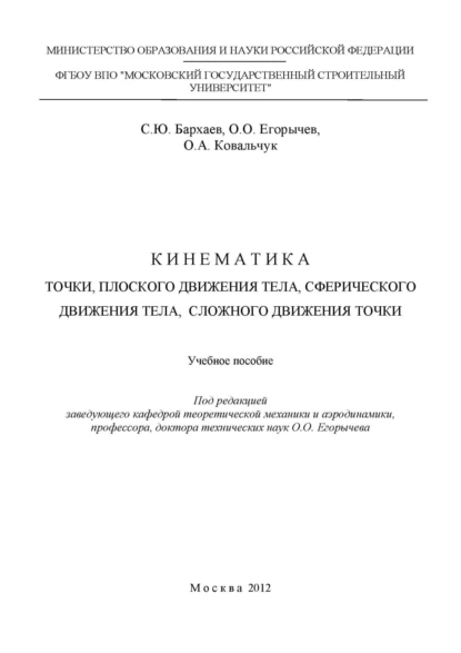 Обложка книги Кинематика точки, плоского движения тела, сферического движения тела, сложного движения точки, О. О. Егорычев