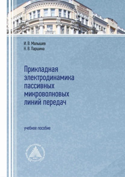 Обложка книги Прикладная электродинамика пассивных микроволновых линий передач, И. В. Малышев