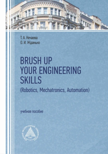 Обложка книги Brush Up Your Engineering Skills (Robotics, Mechatronics, Automation), Т. А. Нечаева