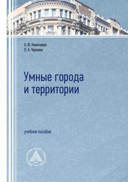 Обложка книги Умные города и территории, О. А. Чернова