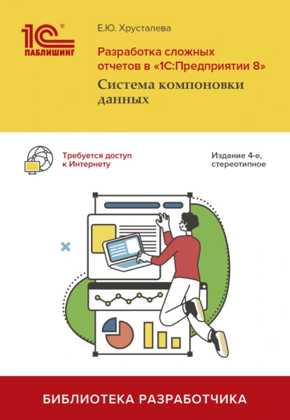 Обложка книги Разработка сложных отчетов в «1С:Предприятии 8». Система компоновки данных (+ epub), Е. Ю. Хрусталева