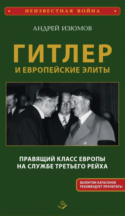 Обложка книги Гитлер и европейские элиты. Правящий класс Европы на службе Третьего Рейха, Андрей Игоревич Изюмов