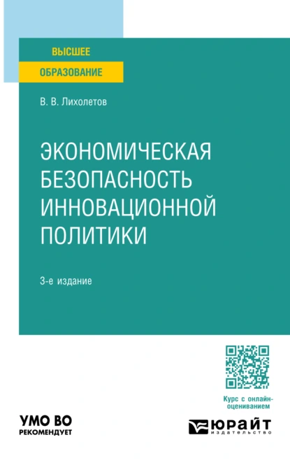 Обложка книги Экономическая безопасность инновационной политики 3-е изд., пер. и доп. Учебное пособие для вузов, Валерий Владимирович Лихолетов