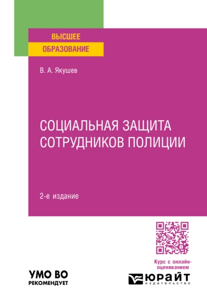 Обложка книги Социальная защита сотрудников полиции 2-е изд., пер. и доп. Учебное пособие для вузов, Вадим Александрович Якушев