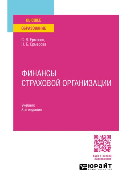 Обложка книги Финансы страховой организации 8-е изд., пер. и доп. Учебник для вузов, Сергей Викторович Ермасов