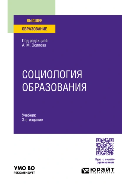 Обложка книги Социология образования 3-е изд., пер. и доп. Учебник для вузов, Александр Михайлович Осипов