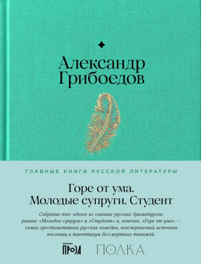 Обложка книги Горе от ума. Молодые супруги. Студент, Александр Грибоедов