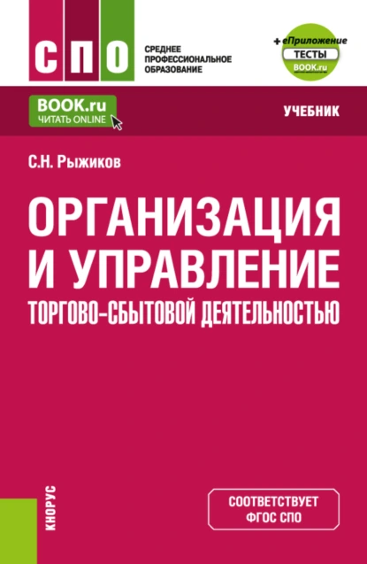 Обложка книги Организация и управление торгово-сбытовой деятельностью и еПриложение. (СПО). Учебник., Сергей Николаевич Рыжиков