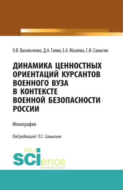 Обложка книги Динамика ценностных ориентаций курсантов военного вуза в контексте военной безопасности России. (Адъюнктура, Аспирантура, Бакалавриат, Магистратура, Специалитет). Монография., Сергей Иванович Самыгин