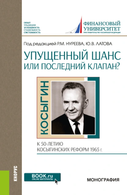 Обложка книги Упущенный шанс или последний клапан? (к 50-летию косыгинских реформ 1965 г.). (Аспирантура, Бакалавриат, Магистратура). Монография., Рустем Махмутович Нуреев