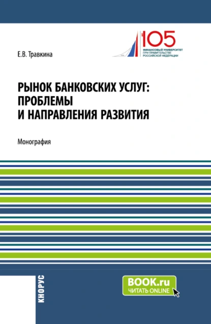 Обложка книги Рынок банковских услуг: проблемы и направления развития. (Аспирантура, Бакалавриат, Магистратура). Монография., Елена Владимировна Травкина