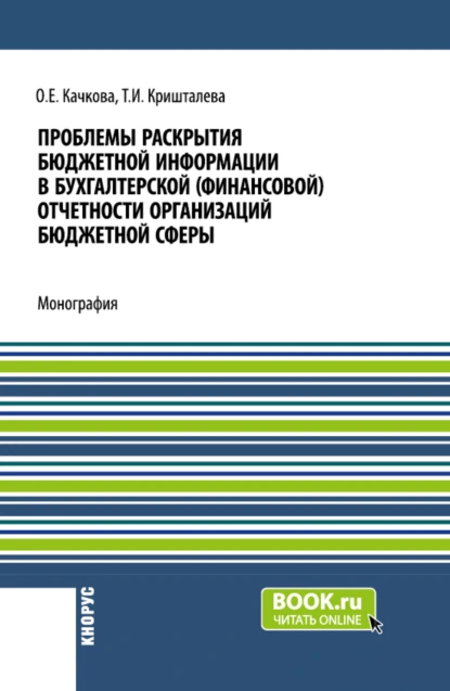 Обложка книги Проблемы раскрытия бюджетной информации в бухгалтерской (финансовой) отчетности организаций бюджетной сферы. (Бакалавриат, Магистратура). Монография., Ольга Евгеньевна Качкова