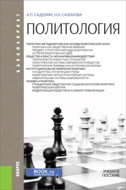 Обложка книги Политология. (Бакалавриат). Учебное пособие., Александр Петрович Садохин