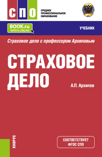 Обложка книги Страховое дело. (СПО). Учебник., Александр Петрович Архипов