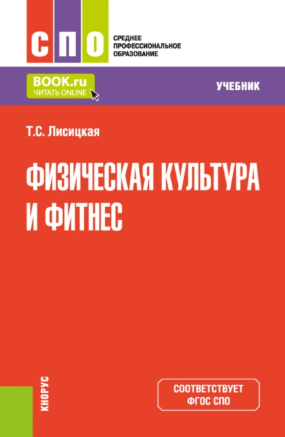 Обложка книги Физическая культура и фитнес. (СПО). Учебник., Татьяна Лисицкая