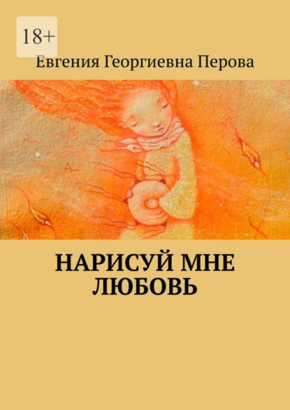 Обложка книги Нарисуй мне любовь, Евгения Георгиевна Перова