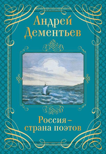 Андрей Дементьев - Россия – страна поэтов