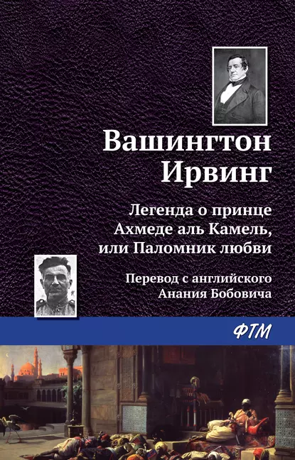 Обложка книги Легенда о принце Ахмеде Аль Камель, или Паломник любви, Вашингтон Ирвинг