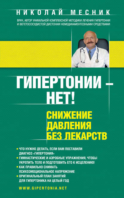 

Гипертонии – нет! Снижение давления без лекарств