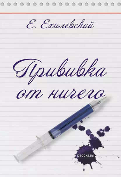 Обложка книги Прививка от ничего (сборник), Евгений Ехилевский