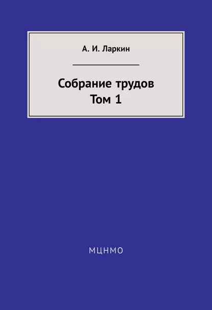 Обложка книги Собрание трудов. Том 1, А. И. Ларкин