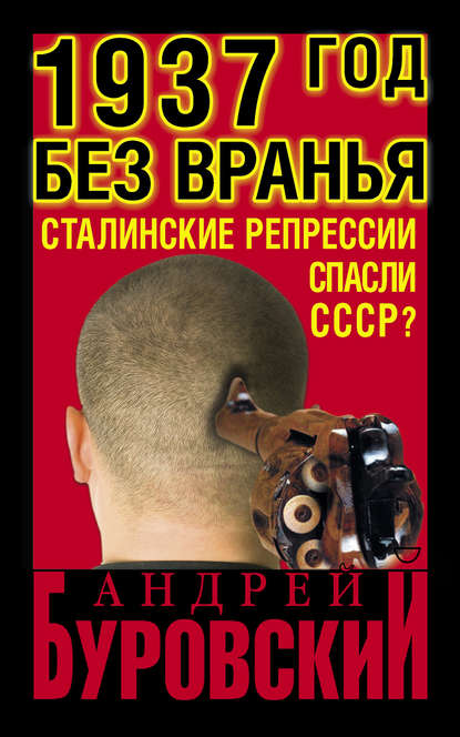 Андрей Буровский — 1937 Год без вранья «Сталинские репрессии» спасли СССР!