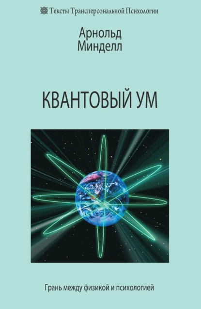 Обложка книги Квантовый ум. Грань между физикой и психологией, Арнольд Минделл