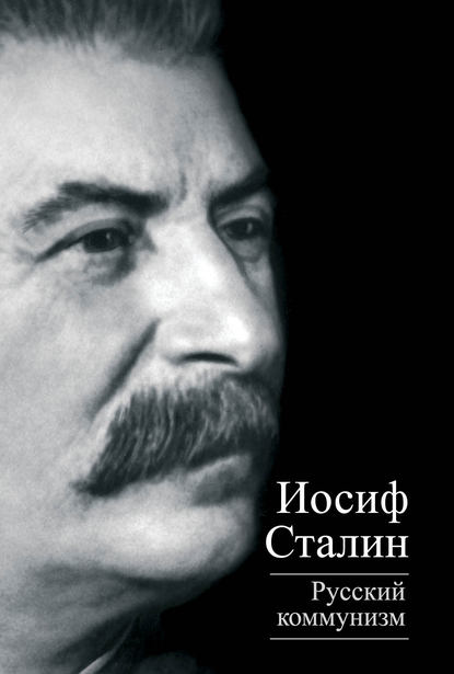 Иосиф Виссарионович Сталин - Русский коммунизм (сборник)