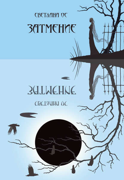 

Затмение