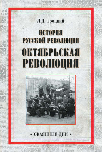 Лев Троцкий — История русской революции. Октябрьская революция