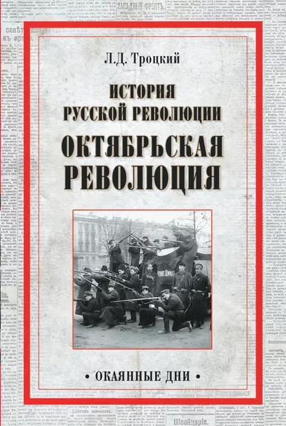 Обложка книги История русской революции. Октябрьская революция, Лев Троцкий