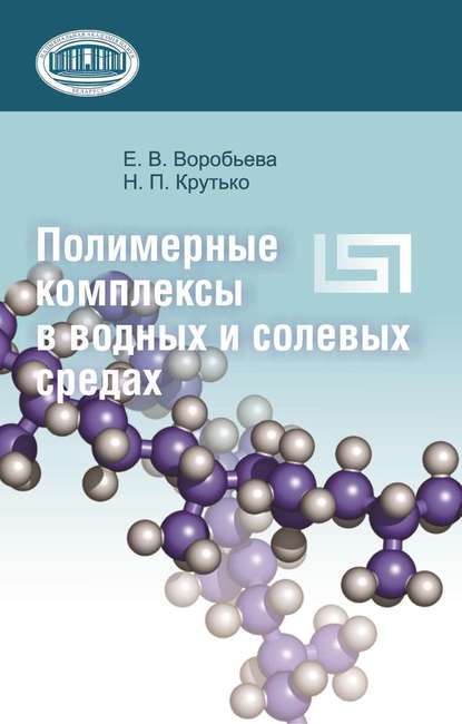 Е. В. Воробьева - Полимерные комплексы в водных и солевых средах