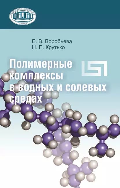 Обложка книги Полимерные комплексы в водных и солевых средах, Е. В. Воробьева