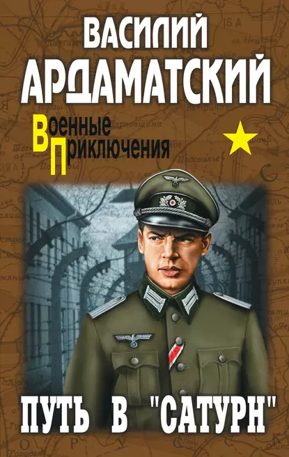 Обложка книги Путь в «Сатурн», Василий Ардаматский