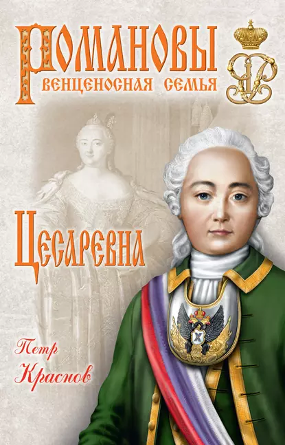 Обложка книги Цесаревна, Петр Краснов