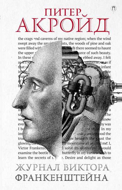 Питер Акройд — Журнал Виктора Франкенштейна