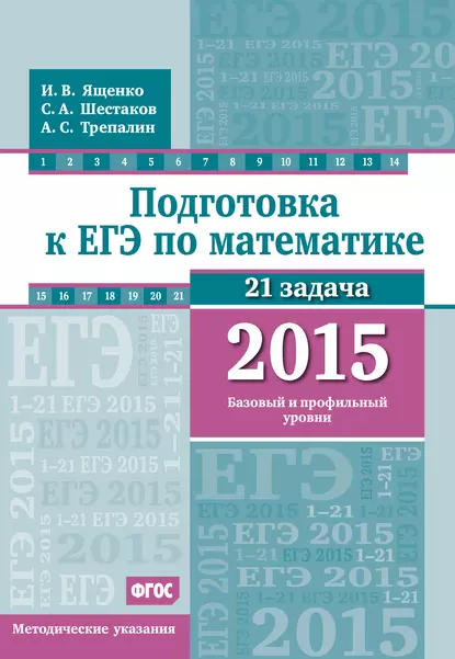 Обложка книги Подготовка к ЕГЭ по математике в 2015 г. Базовый и профильный уровни. Методические указания, А. С. Трепалин