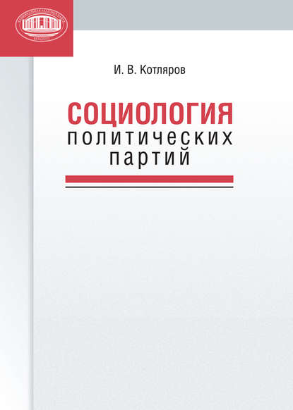 И. В. Котляров - Социология политических партий