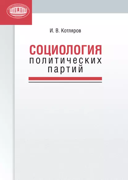 Обложка книги Социология политических партий, И. В. Котляров