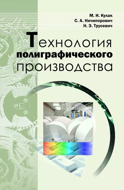 Обложка книги Технология полиграфического производства, М. И. Кулак