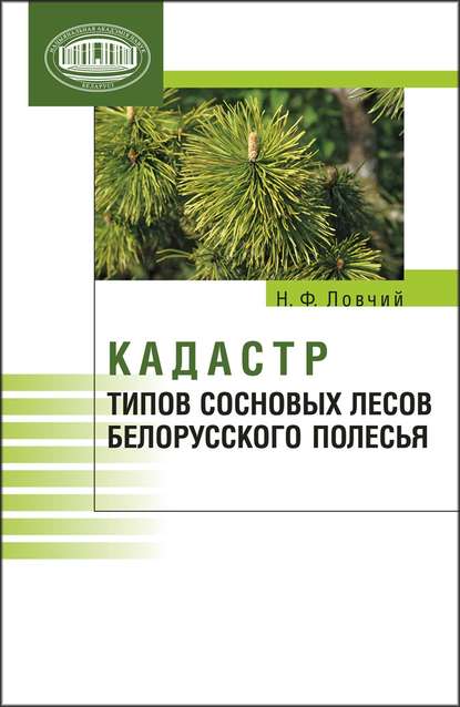 Н. Ф. Ловчий — Кадастр типов сосновых лесов Белорусского Полесья