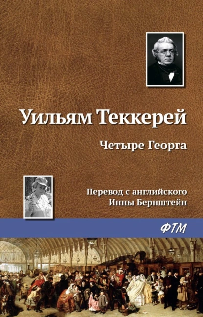 Обложка книги Четыре Георга, Уильям Мейкпис Теккерей